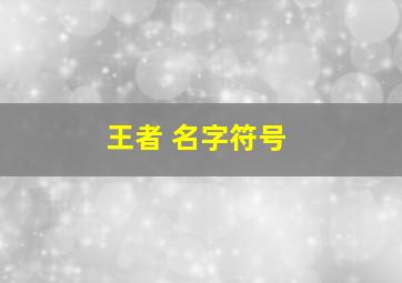 王者 名字符号